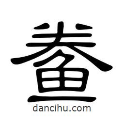 佚名寫的隸書鲞