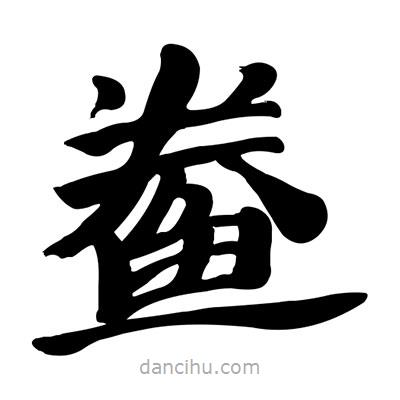 張有清寫的隸書鲞