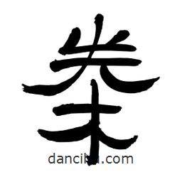 李佛君寫的隸書桊