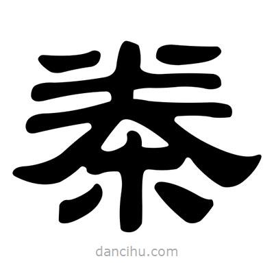 劉炳森寫的隸書桊