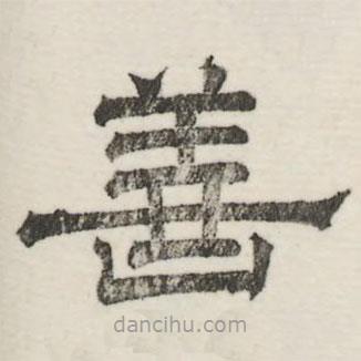 婁機(jī)寫的隸書善