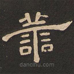 唐玄宗寫的隸書善