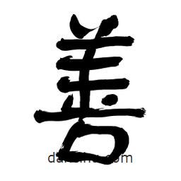 李佛君寫的隸書善