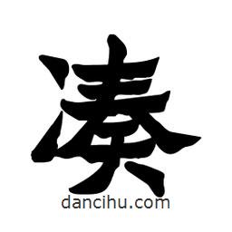 张锦昌写的隶书凑