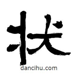 李佛君寫的隸書狀