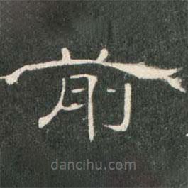 曹全碑寫(xiě)的隸書(shū)前