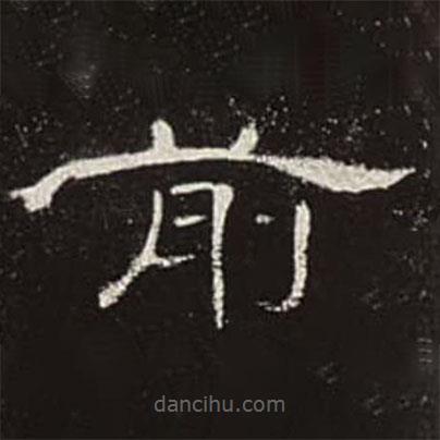 曹全碑寫(xiě)的隸書(shū)前