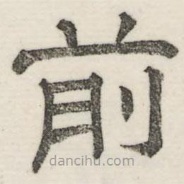 婁機(jī)寫(xiě)的隸書(shū)前