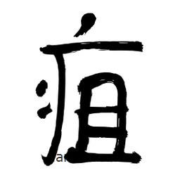 李佛君寫的隸書疽