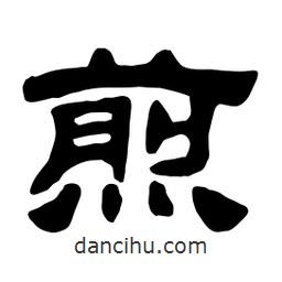 佚名寫的隸書煎