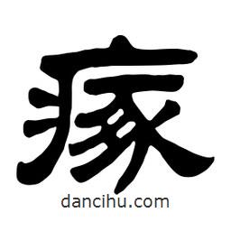佚名寫(xiě)的隸書(shū)瘃