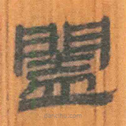 簡帛寫的隸書闔