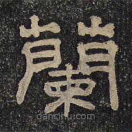 御賜澄清堂寫的隸書蘭