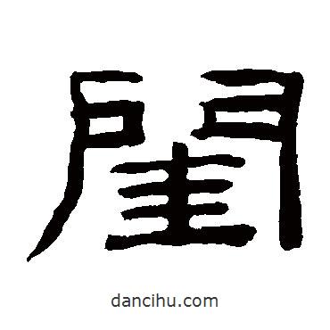 桂馥寫的隸書閨
