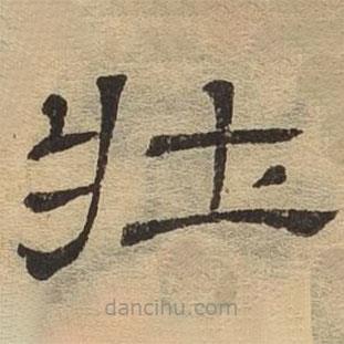 隸辨寫(xiě)的隸書(shū)壯