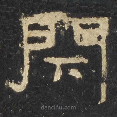 張遷碑寫的隸書閉