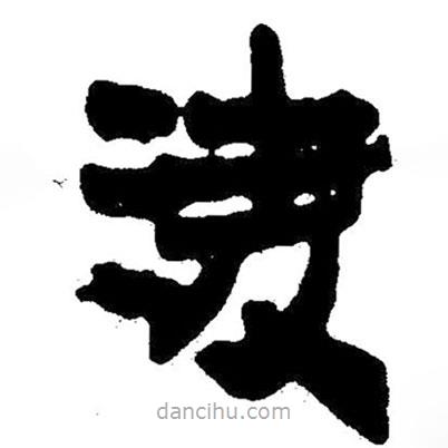 简帛写的隶书凌