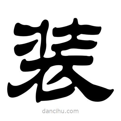 劉炳森寫的隸書裝