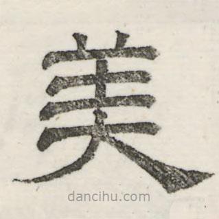 婁機(jī)寫的隸書美