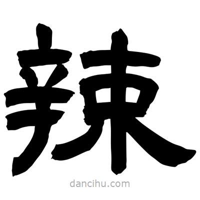 聶國強寫的隸書辣