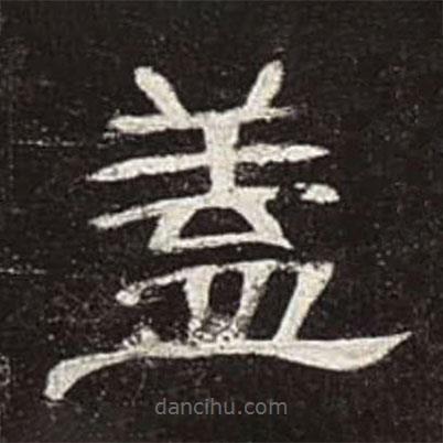 曹全碑寫的隸書蓋
