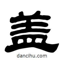 佚名寫的隸書蓋