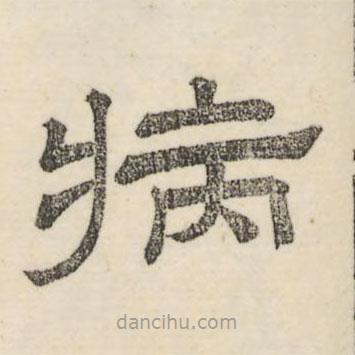 婁機寫的隸書病