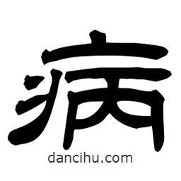 佚名寫的隸書病