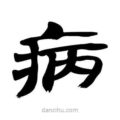 張有清寫的隸書病