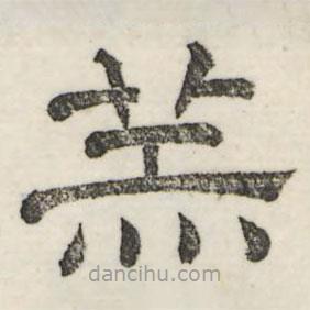 婁機(jī)寫的隸書羔