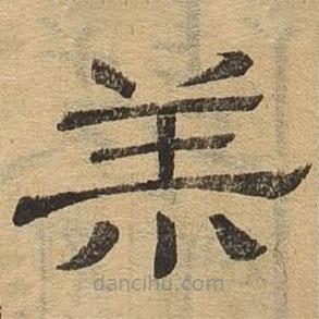 隸辨寫的隸書羔