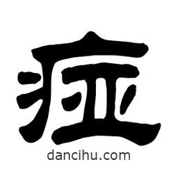 佚名寫(xiě)的隸書(shū)痖
