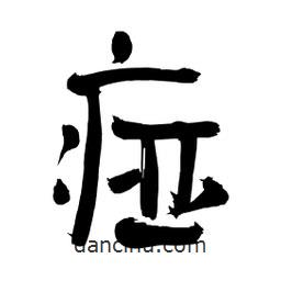 李佛君寫(xiě)的隸書(shū)痖