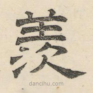 婁機(jī)寫(xiě)的隸書(shū)羨
