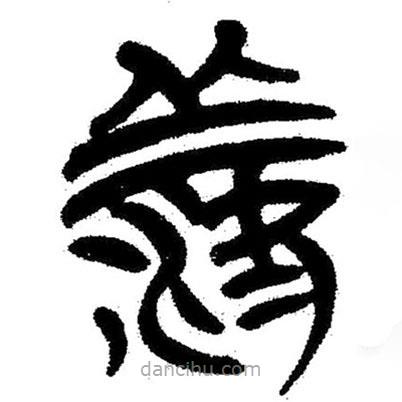 簡(jiǎn)帛寫(xiě)的隸書(shū)羨