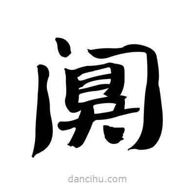 張有清寫的隸書闃