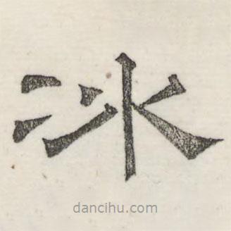 婁機(jī)寫的隸書(shū)冰
