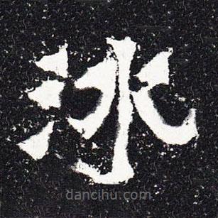爨寶子碑寫的隸書(shū)冰