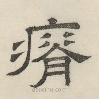 婁機(jī)寫的隸書瘠