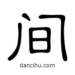 佚名寫的隸書間