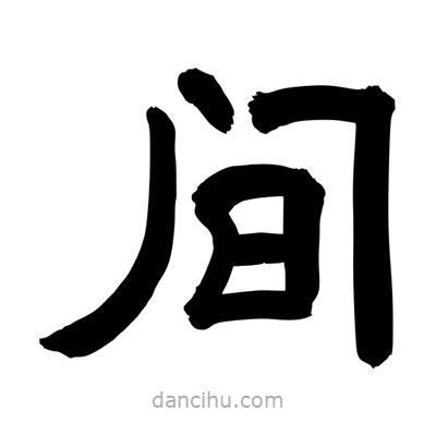 聶國強寫的隸書間