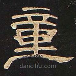 曹全碑写的隶书童