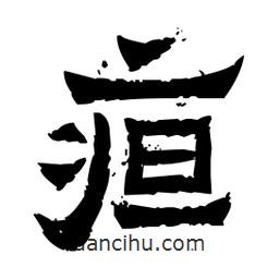 佚名寫的隸書疸