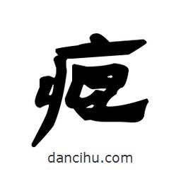 漢簡寫的隸書疸