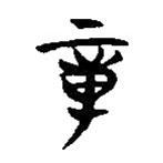 簡(jiǎn)帛寫的隸書章