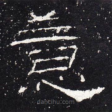 禮器碑寫的隸書意
