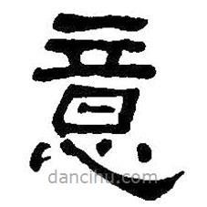 何紹基寫的隸書意