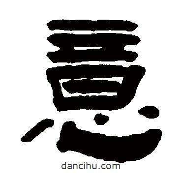 趙之琛寫的隸書意