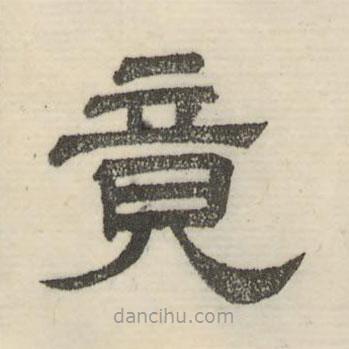 婁機(jī)寫的隸書竟