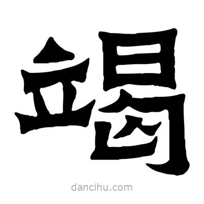 佚名寫的隸書竭